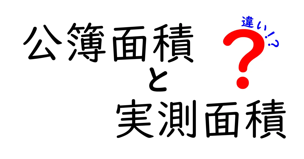 公簿面積と実測面積の違いとは？初心者にも分かる図解と実例