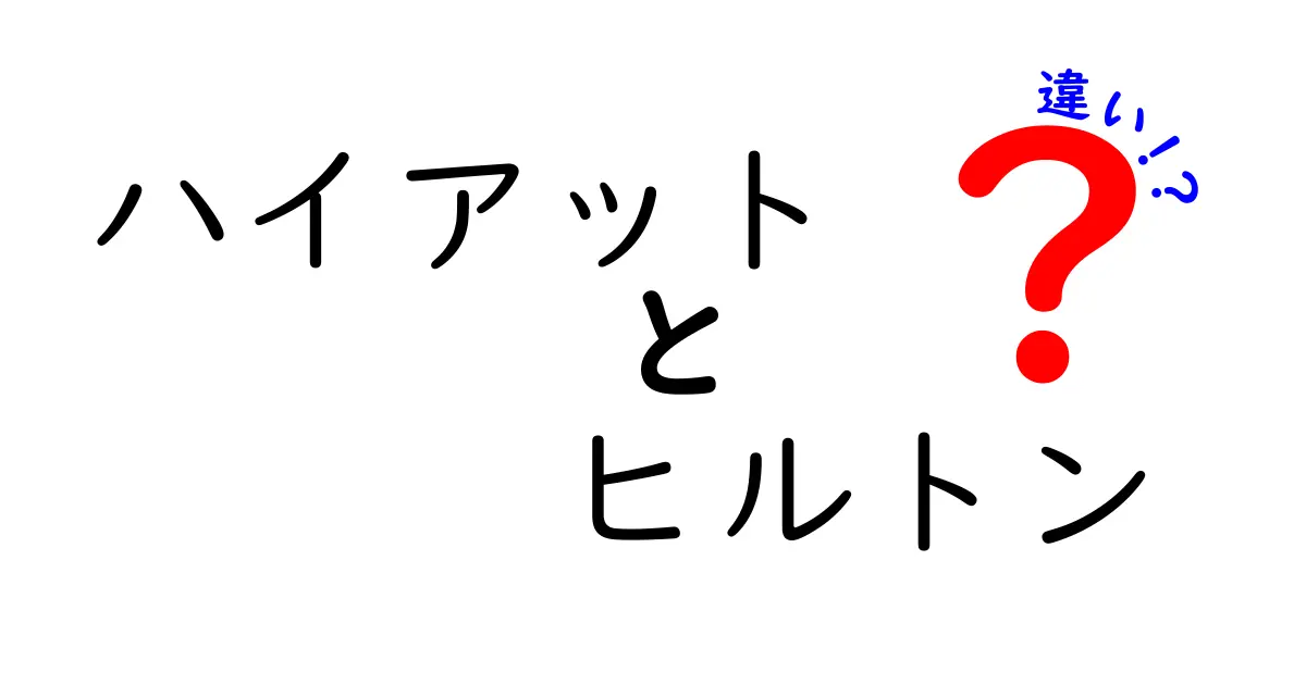 ハイアットとヒルトンの違いを徹底解説|ホテル選びで押さえるべきポイント
