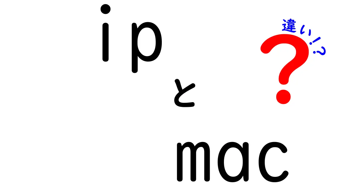 IPとMACの違いを徹底解説!初心者でも分かるネットの基本と困りごと解決のカギ