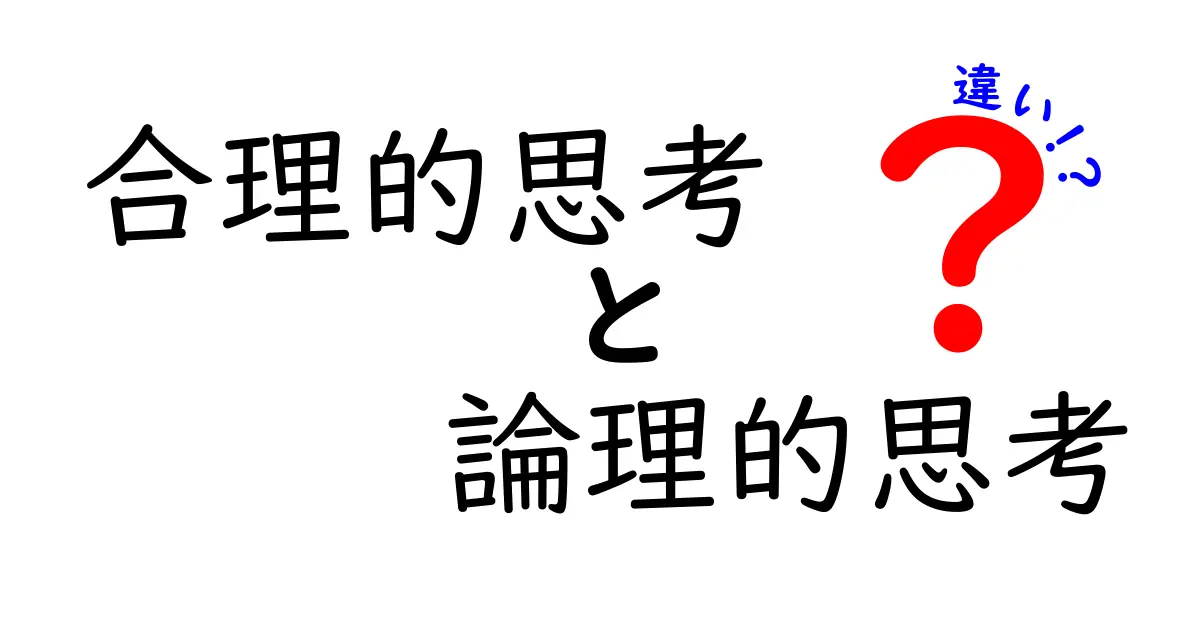 合理的思考と論理的思考の違いを理解するための実践ガイド――中学生にも伝わる3つのポイント