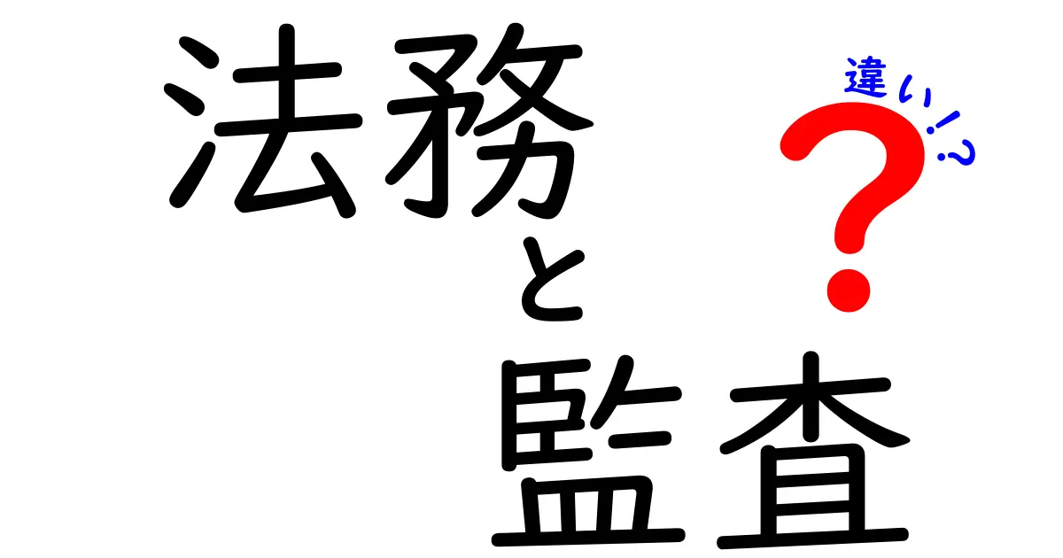 法務と監査の違いをやさしく理解!企業活動を守る二つの役割を中学生にもわかる言葉で解説
