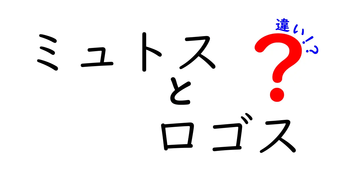 ミュトスとロゴスの違いを徹底解説!日常の会話で使えるポイントと実例