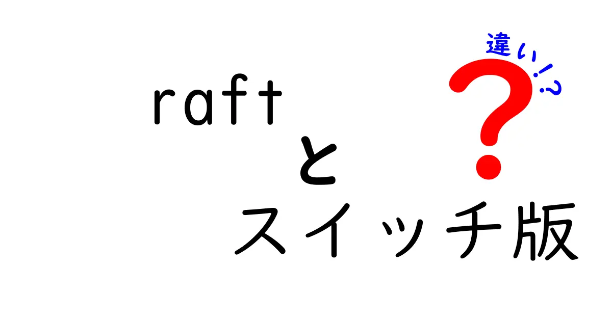 raft スイッチ版と他機種の違いを徹底解説!操作性・パフォーマンス・内容の差をわかりやすく比較
