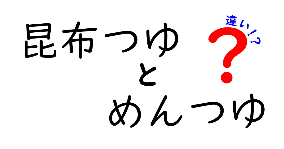 昆布つゆとめんつゆの違いを徹底解説!中学生にもわかる使い分けガイド