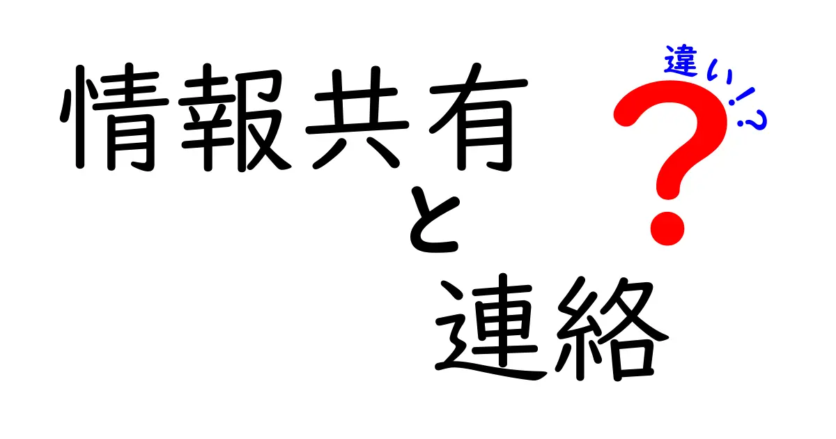 情報共有と連絡の違いを徹底解説!中学生にもわかる実務のコツと使い分けのポイント