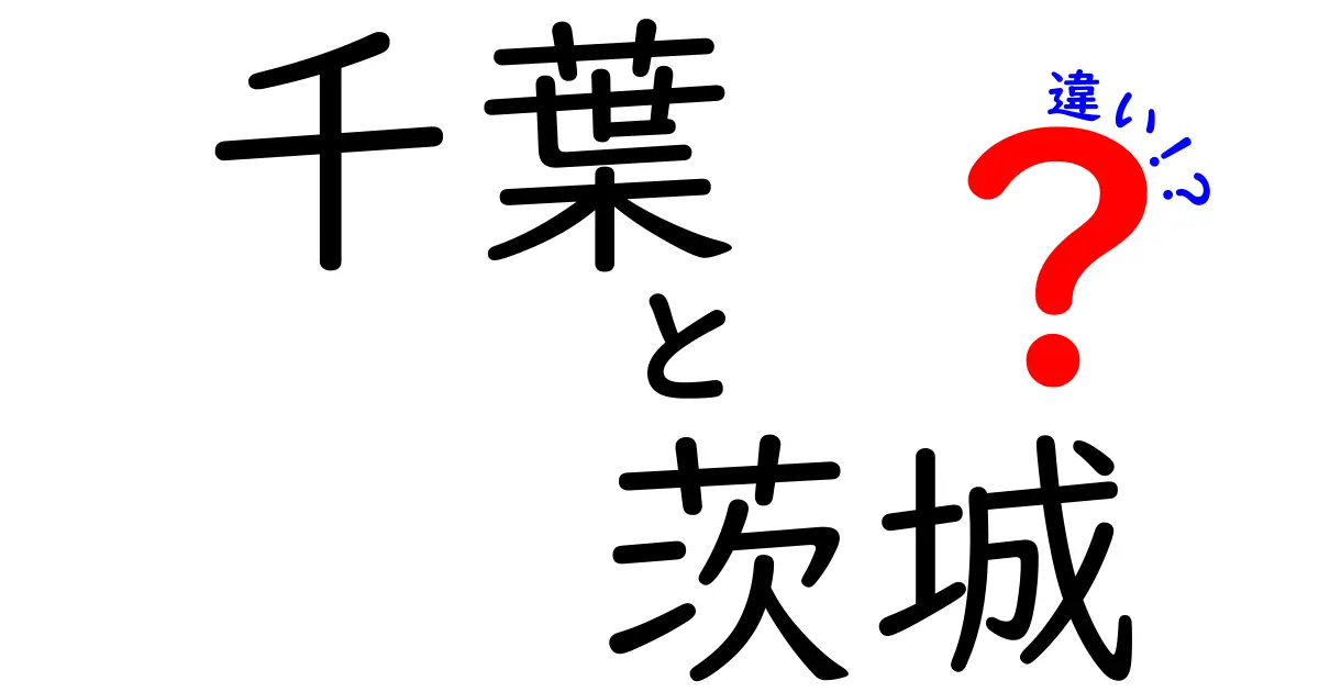 知っておきたい千葉と茨城の違いを徹底解説!地理・食・観光の比較ガイド