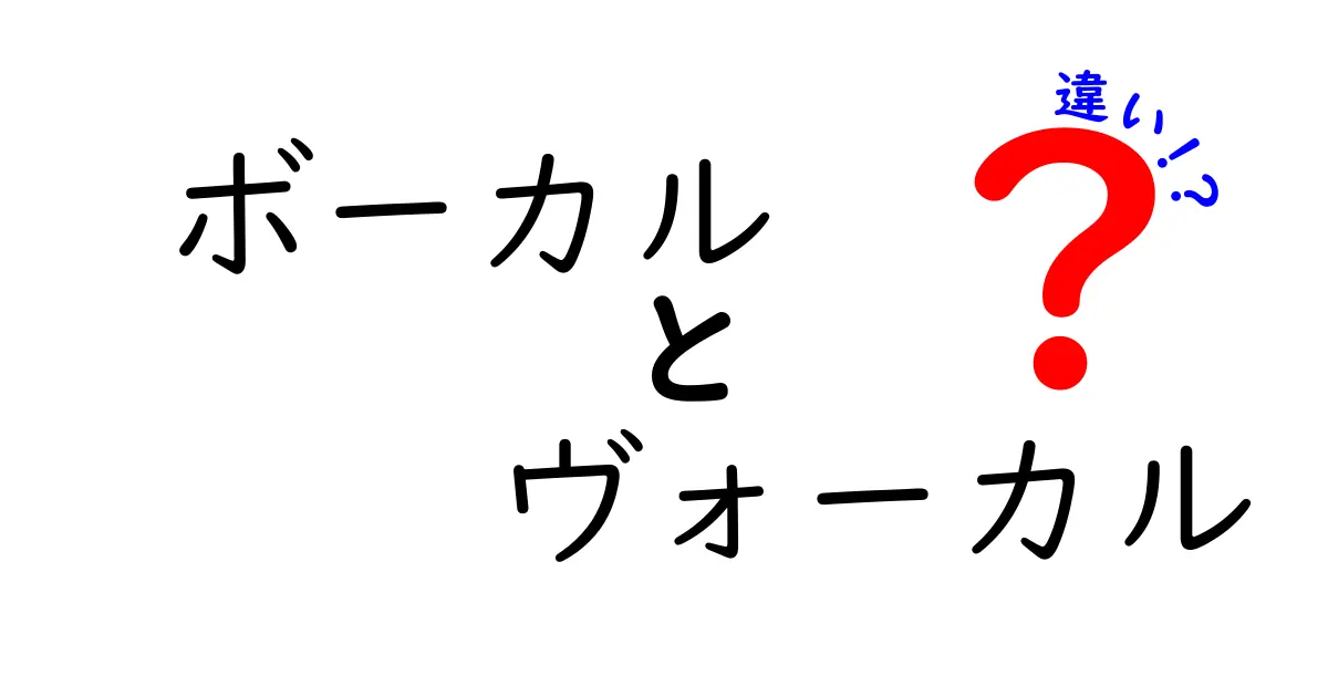 ボーカルとヴォーカルの違いを徹底解説: 読み方と意味の違いを中学生にもわかるように