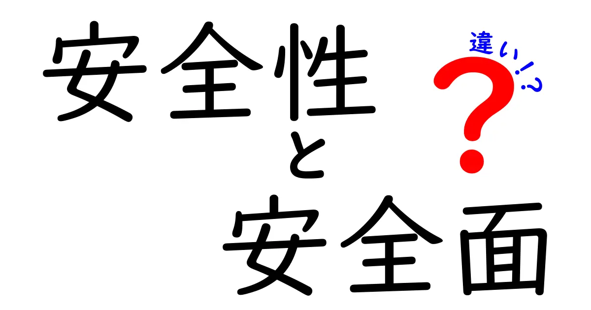 安全性と安全面の違いを徹底解説!クリックしたくなる使い分けのコツを丁寧に紹介します