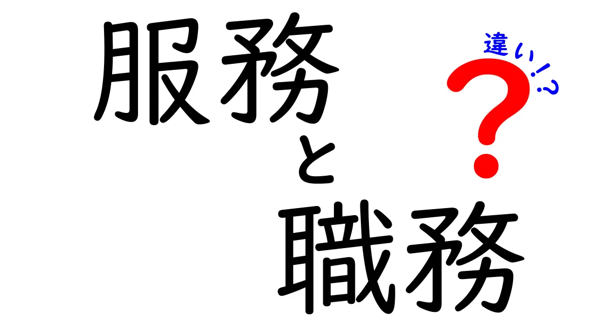 服務と職務の違いを徹底解説!職場や学校で“混乱しない使い分け”を身につけよう