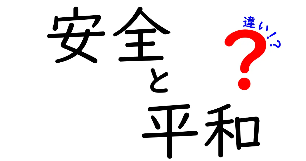 安全と平和の違いを徹底解説!日常で分かる具体例と、あなたが今すぐできる行動の差