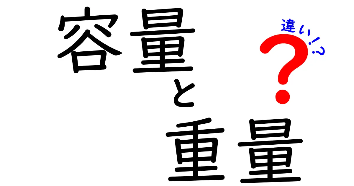 容量と重量の違いって何?生活に役立つ7つのポイントを中学生にもわかる解説