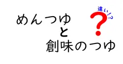 めんつゆと創味のつゆの違いを徹底解説｜味・成分・使い方をわかりやすく比較