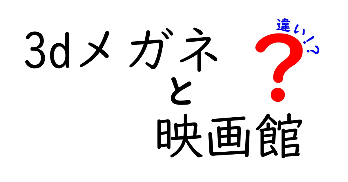 3Dメガネと映画館の違いを徹底解説|どうして映画館で3Dは特別?