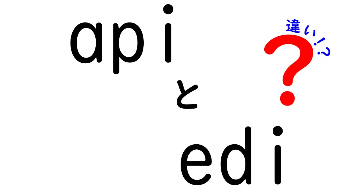 APIとEDIの違いを徹底解説!中学生にもわかるリアルタイムと定型データの違い