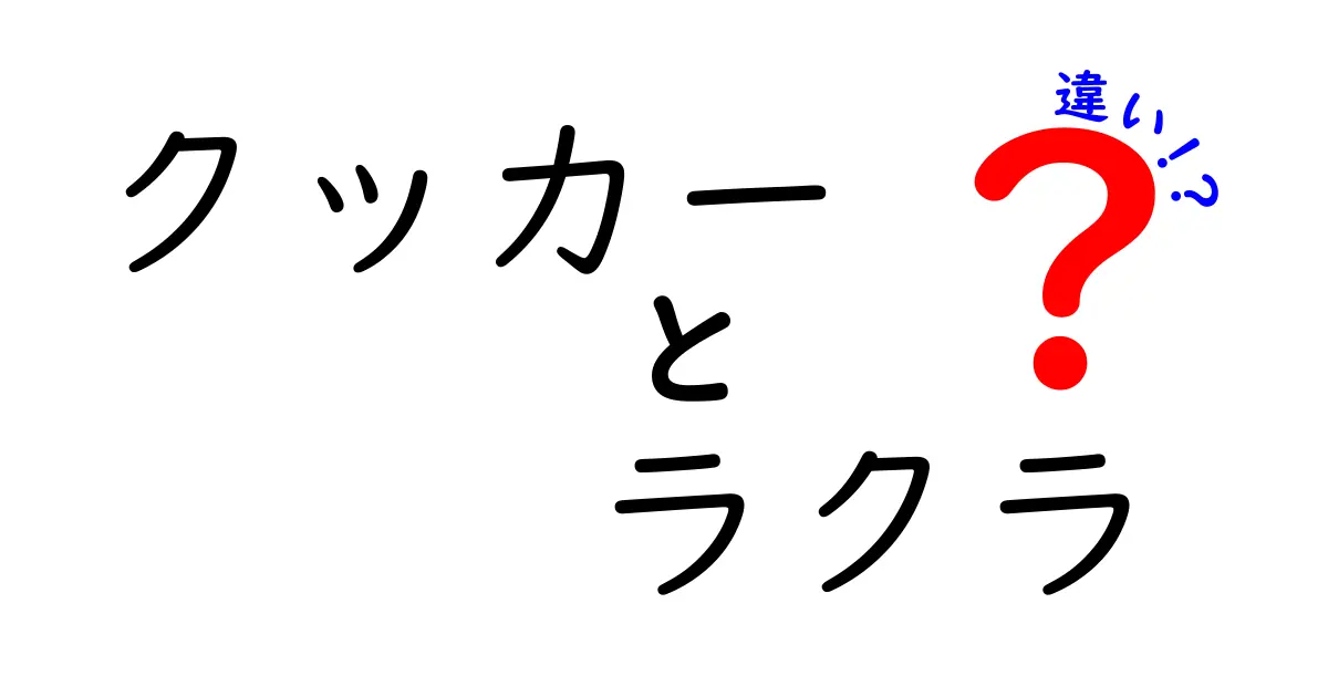 クッカーとラクラの違いを徹底解説！初心者にも分かる使い分けのコツ