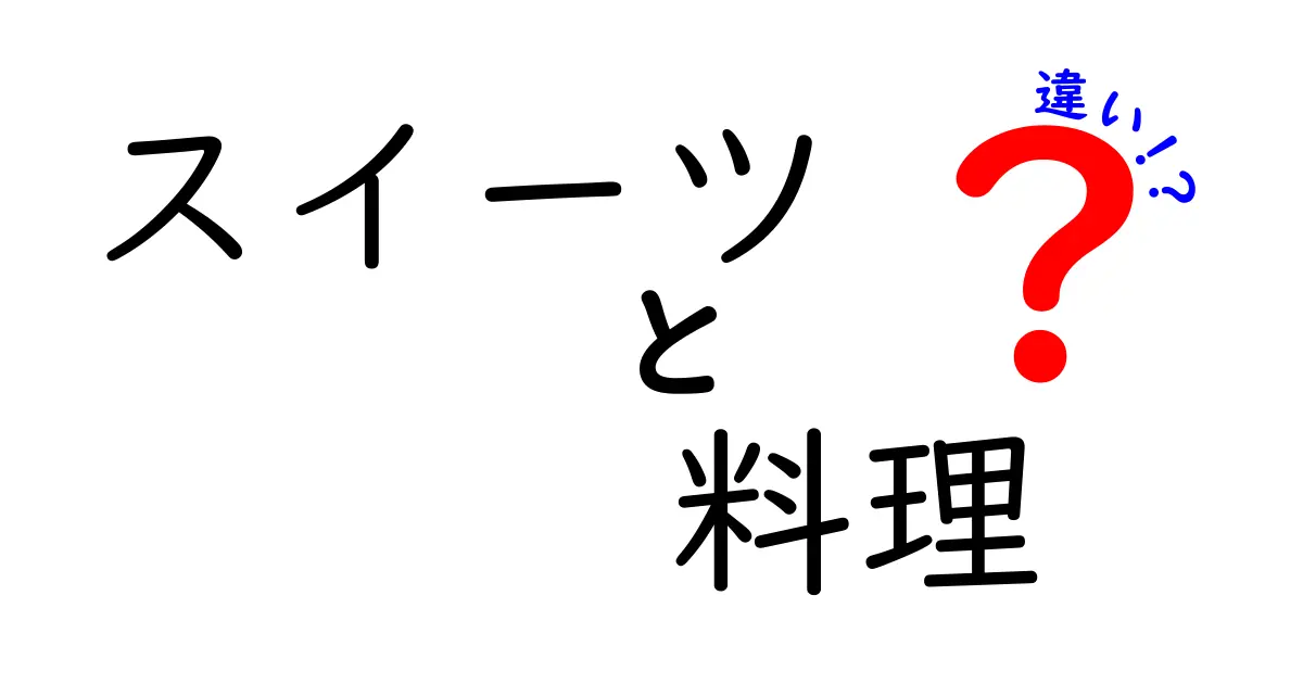 スイーツと料理の違いを徹底解説！味・工程・目的の違いを中学生にもわかる言葉で