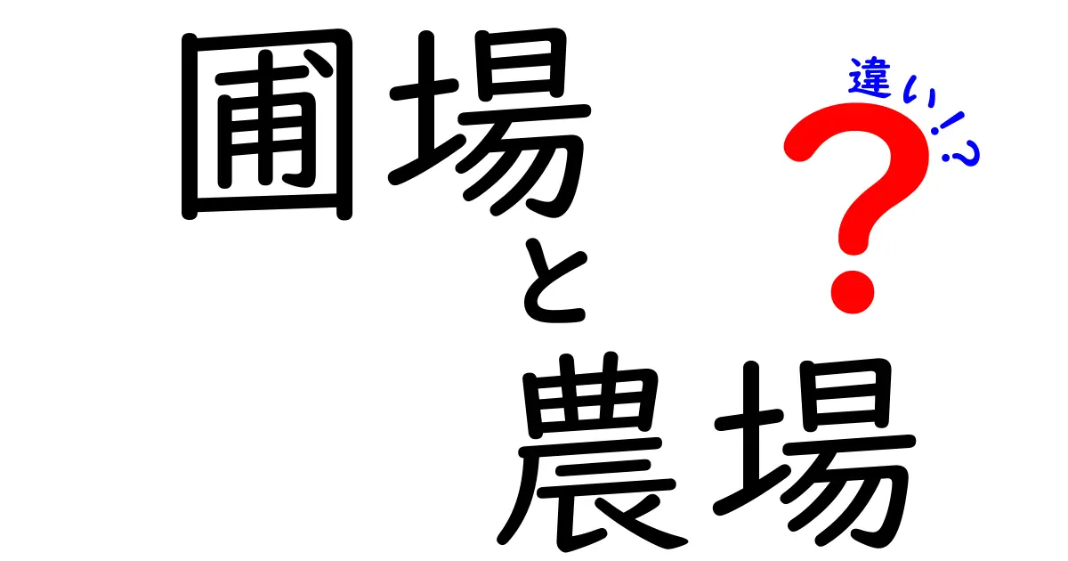 圃場と農場の違いを徹底解説！中学生にも分かる3つのポイント