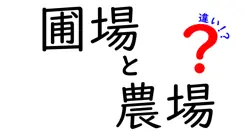 圃場と農場の違いを徹底解説!中学生にも分かる3つのポイント