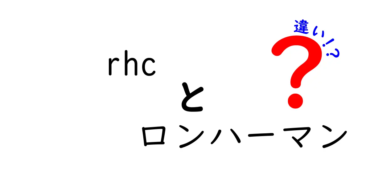 RHCとロンハーマンの違いを徹底解説!初心者にも分かるブランドの見分け方と特徴