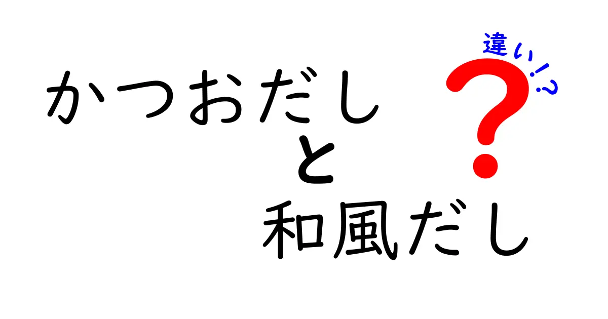 かつおだしと和風だしの違いを徹底解説|料理の味を変える正しい使い分けとは