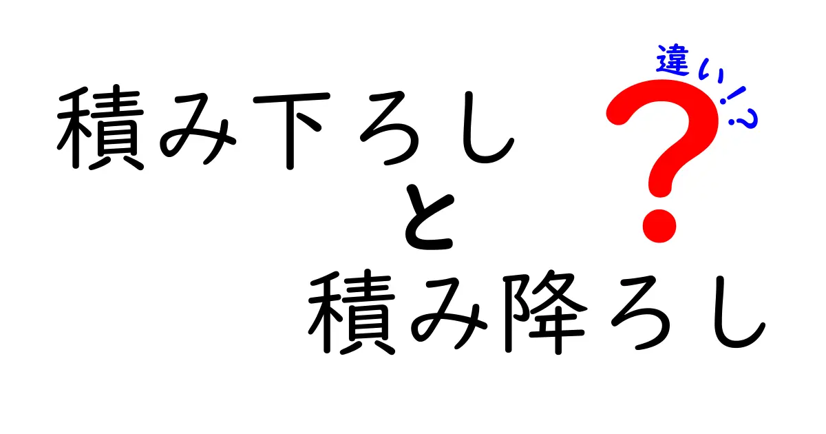 積み下ろしと積み降ろしの違いを徹底解説!意味・使い方・現場での使い分けがよくわかる