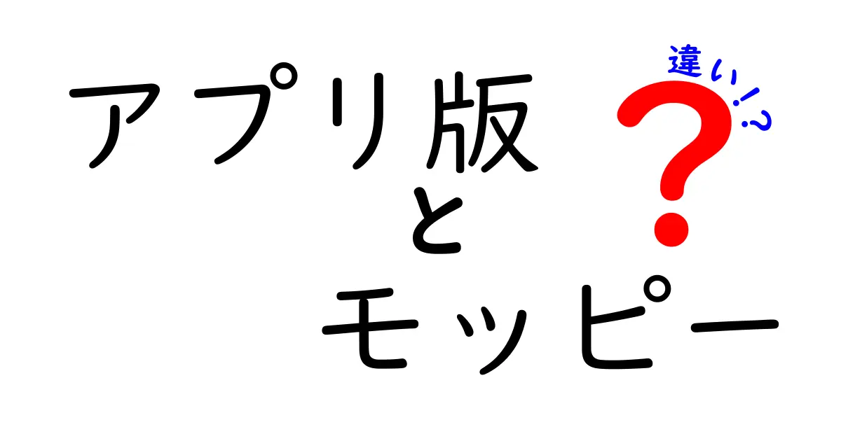 アプリ版モッピーとWeb版モッピーの違いを徹底解説！使い勝手とポイント還元を中学生にもわかる解説