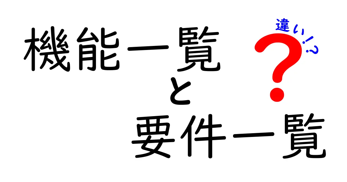 機能一覧と要件一覧の違いを徹底解説:中学生にも伝わるやさしい比較ガイド