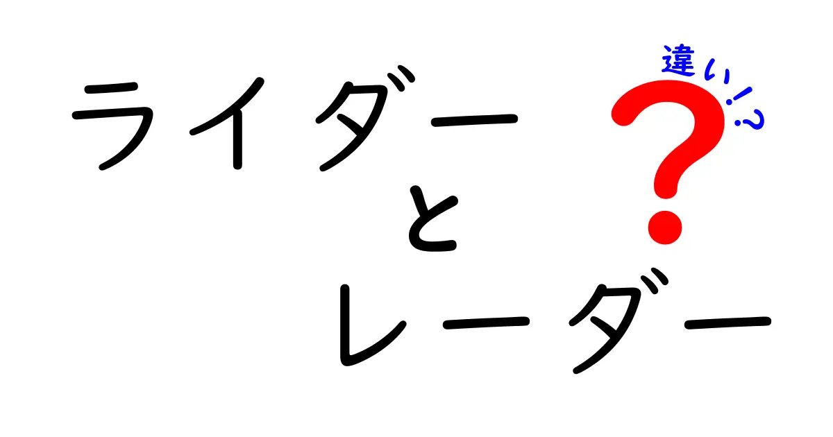 ライダーとレーダーの違いをわかりやすく解説!意味・使い方・混同しやすいポイント