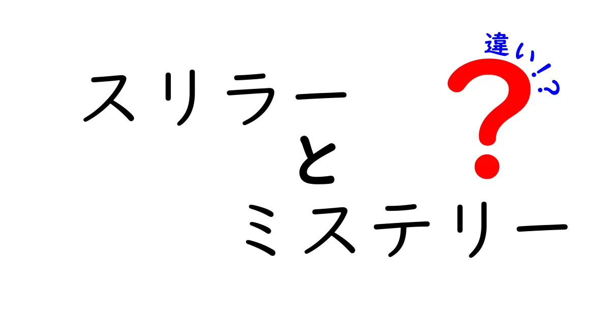 スリラーとミステリーの違いがひと目でわかる!読み方で変わるテンションと結末の秘密