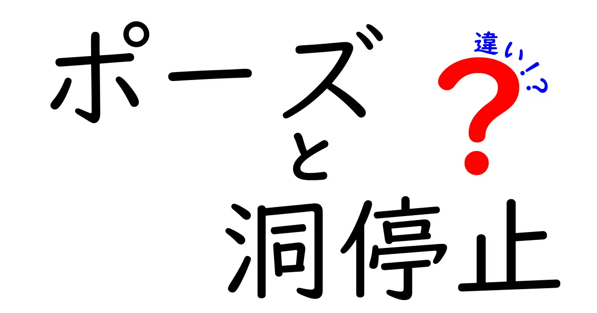 ポーズと洞停止の違いを徹底解説:意味・使い方を中学生にもわかりやすく