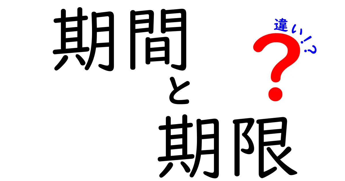 期間と期限の違いを徹底解説!現場で役立つ使い分けガイド