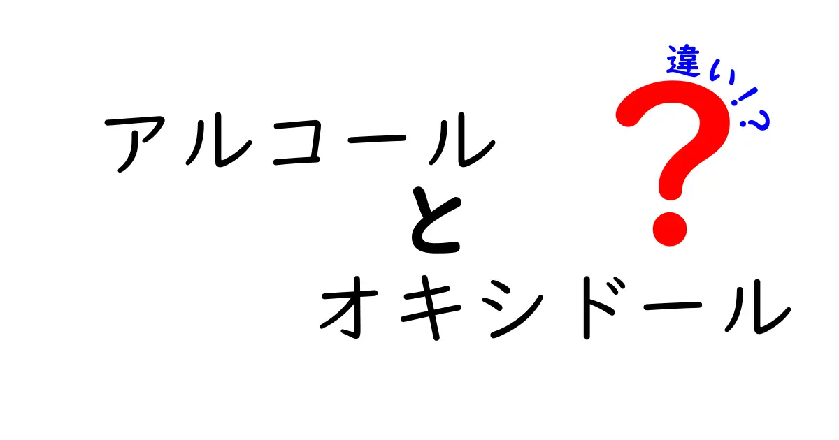 アルコールとオキシドールの違いを徹底比較!安全性・用途・使い方を中学生にもわかりやすく解説