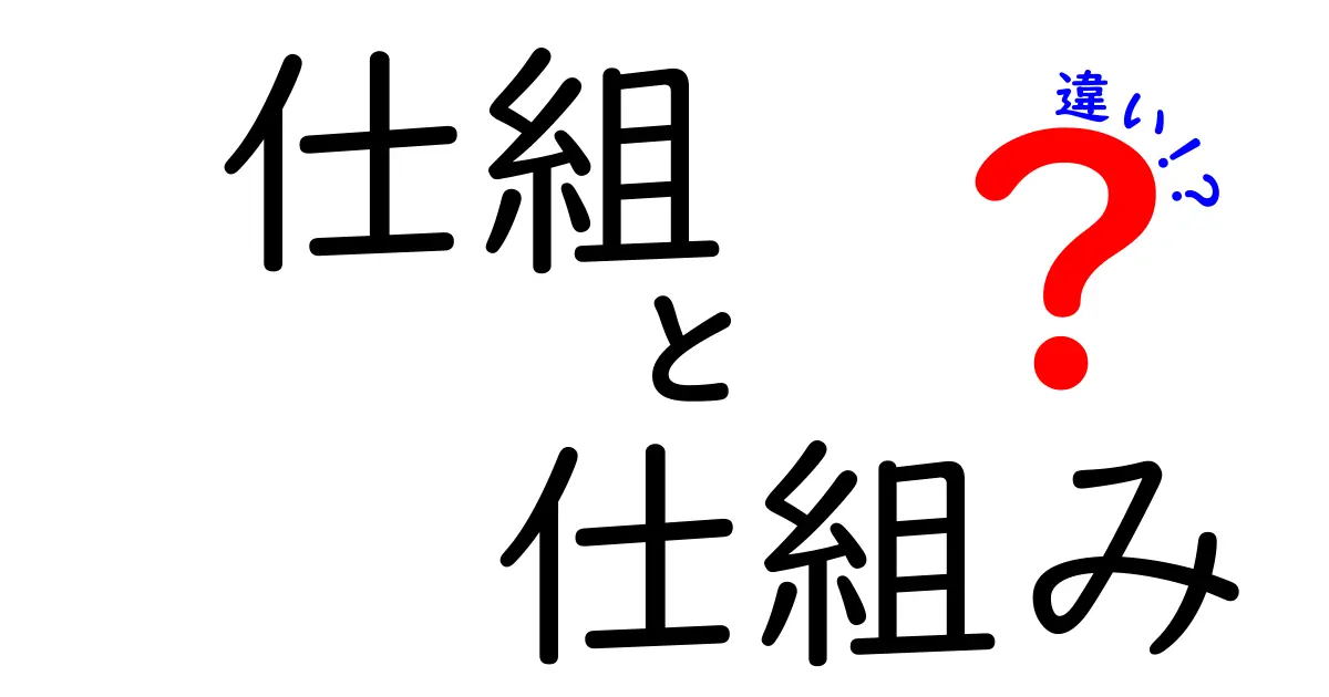 仕組・仕組み・違いを徹底解説!使い分けのコツを中学生にも伝える基本ガイド
