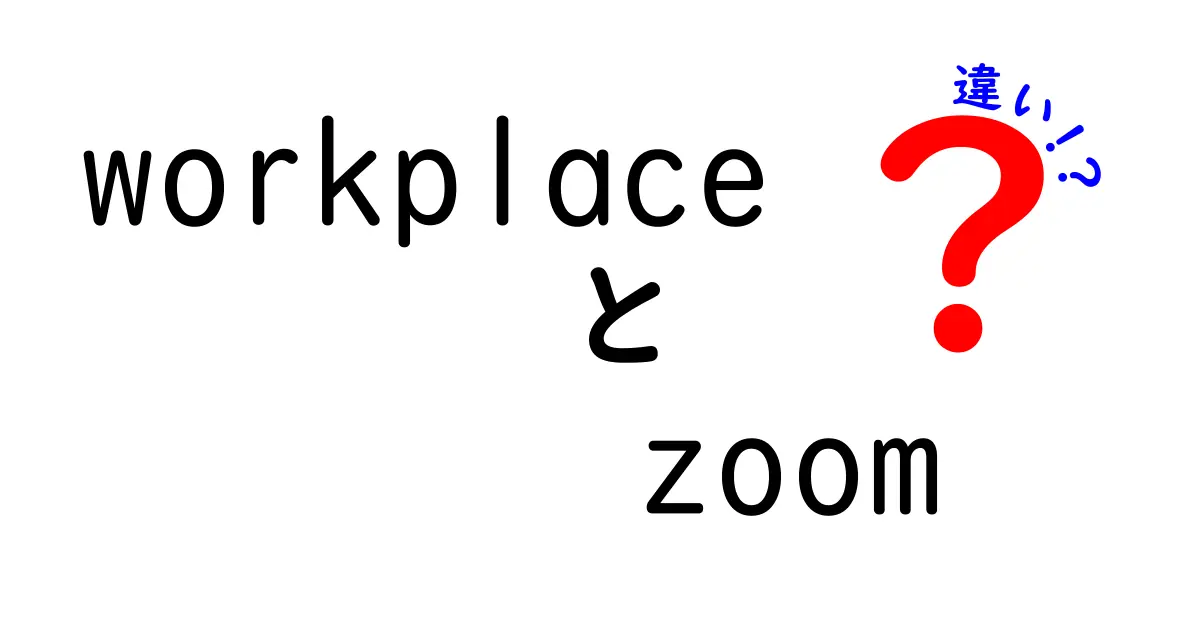 workplaceとZoomの違いを徹底解説!企業向けコラボと会議ツールの使い分けガイド