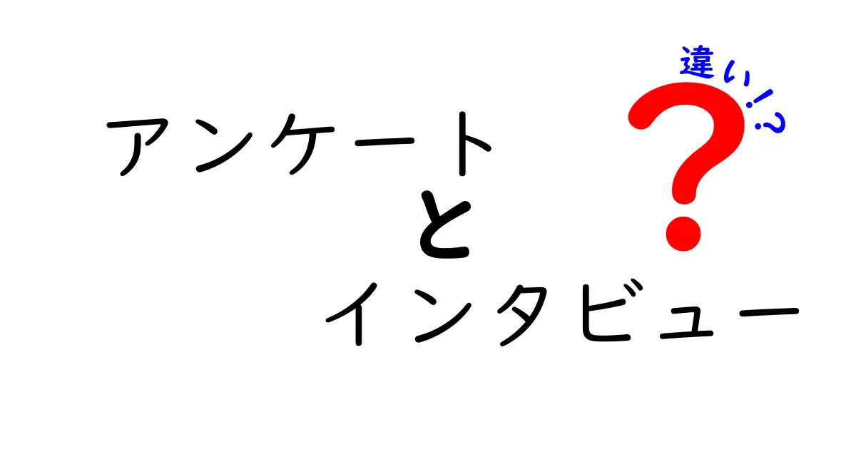 アンケートとインタビューの違いを徹底解説 中学生にもわかる図解付き