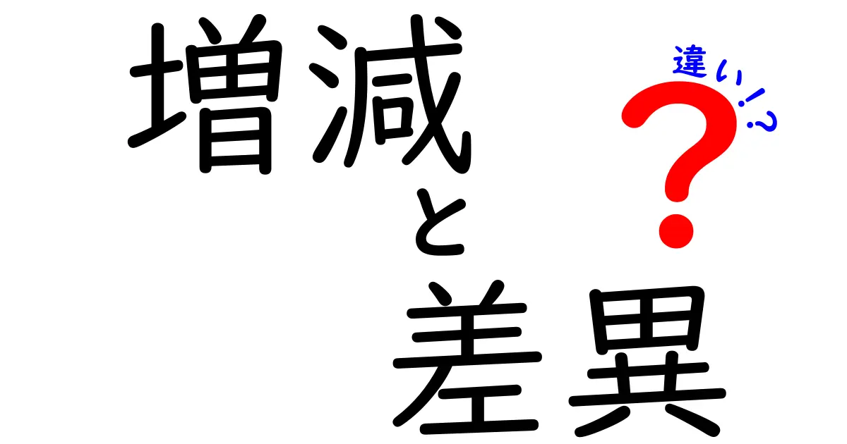 増減・差異・違いの違いを徹底解説！意味の微妙な違いを中学生にもわかる言葉で
