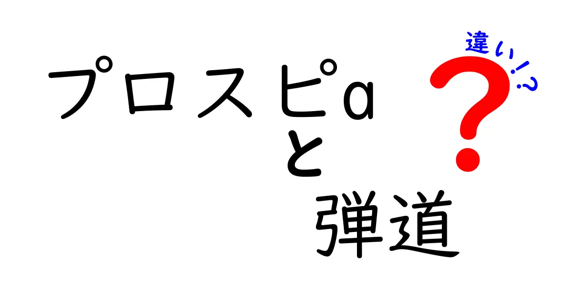 プロスピAの弾道の違いを徹底解説！低・中・高弾道が打球に与える影響と使い分け方