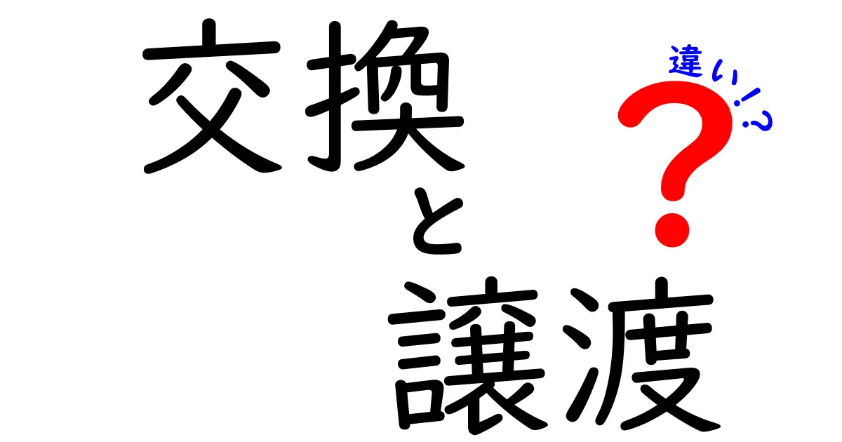 交換と譲渡の違いを徹底解説|場面別の使い分けと注意点