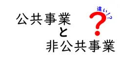 公共事業 非公共事業 違いを完全解説!あなたの税金が動く現場を詳しく知ろう
