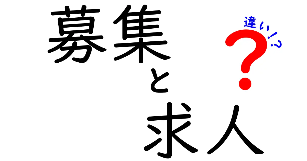 募集と求人の違いを完全解説！意味・使い方・実務での落とし穴を徹底比較