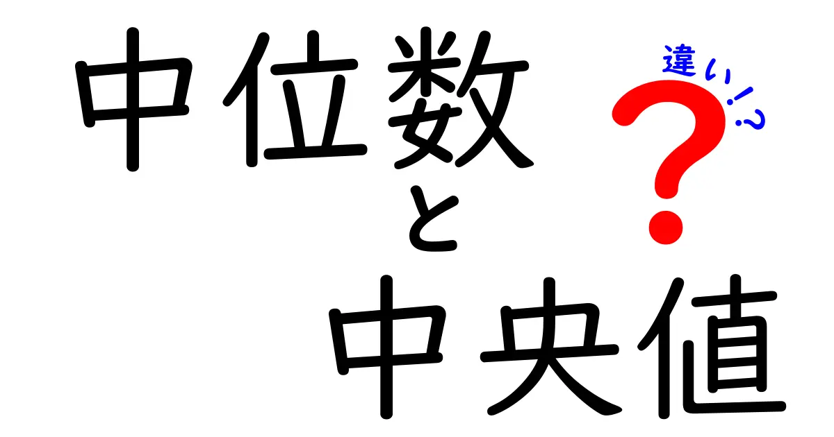 中位数と中央値の違いをわかりやすく解説!データの読み方を変える基本の考え方