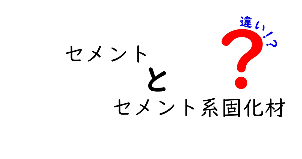 セメントとセメント系固化材の違いを徹底解説!用途別の選び方と注意点