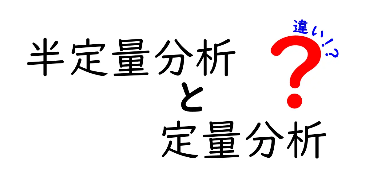 半定量分析と定量分析の違いを徹底解説!初心者にも分かる実務ガイド