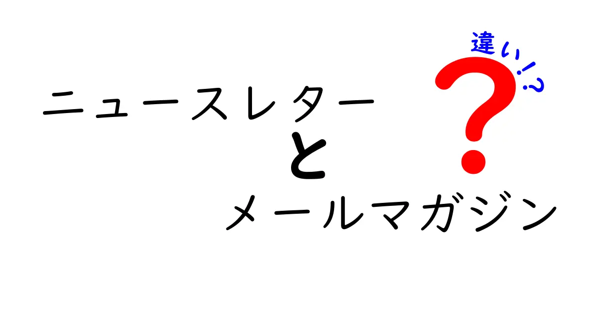 ニュースレターとメールマガジンの違いを徹底解説|読者を惹きつける使い分けのコツ