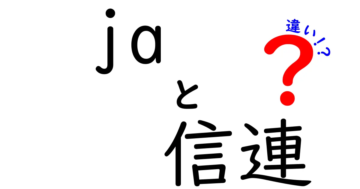 信連とは何か?信連と信金の違いを中学生にも分かりやすく解説