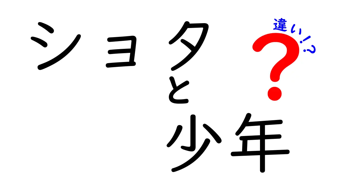 ショタと少年の違いを徹底解説!意味・使われ方・誤解を正すガイド