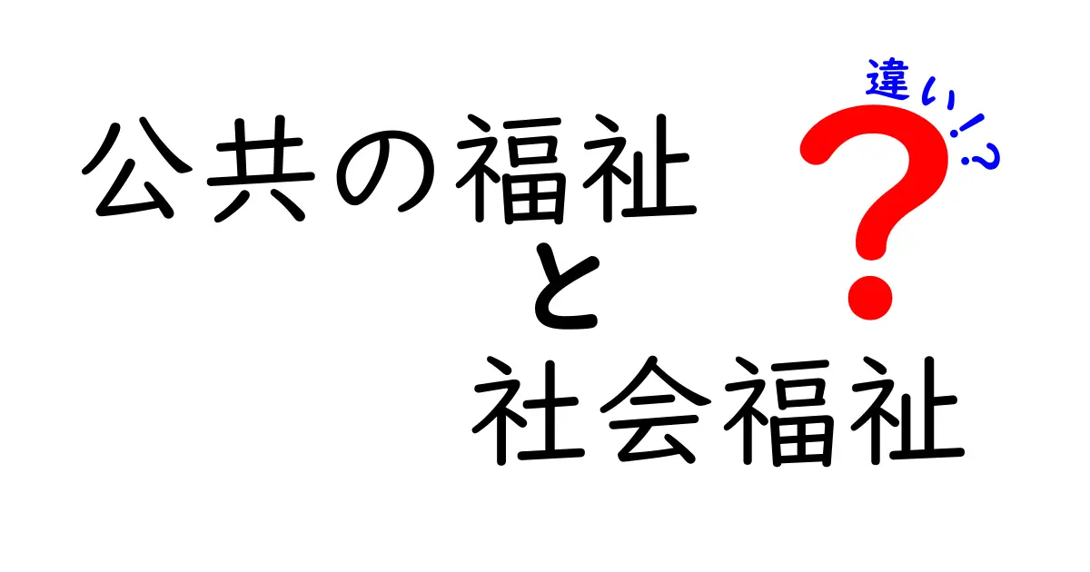 公共の福祉と社会福祉の違いを徹底解説｜意味・目的・使われる場面を中学生にもわかりやすく