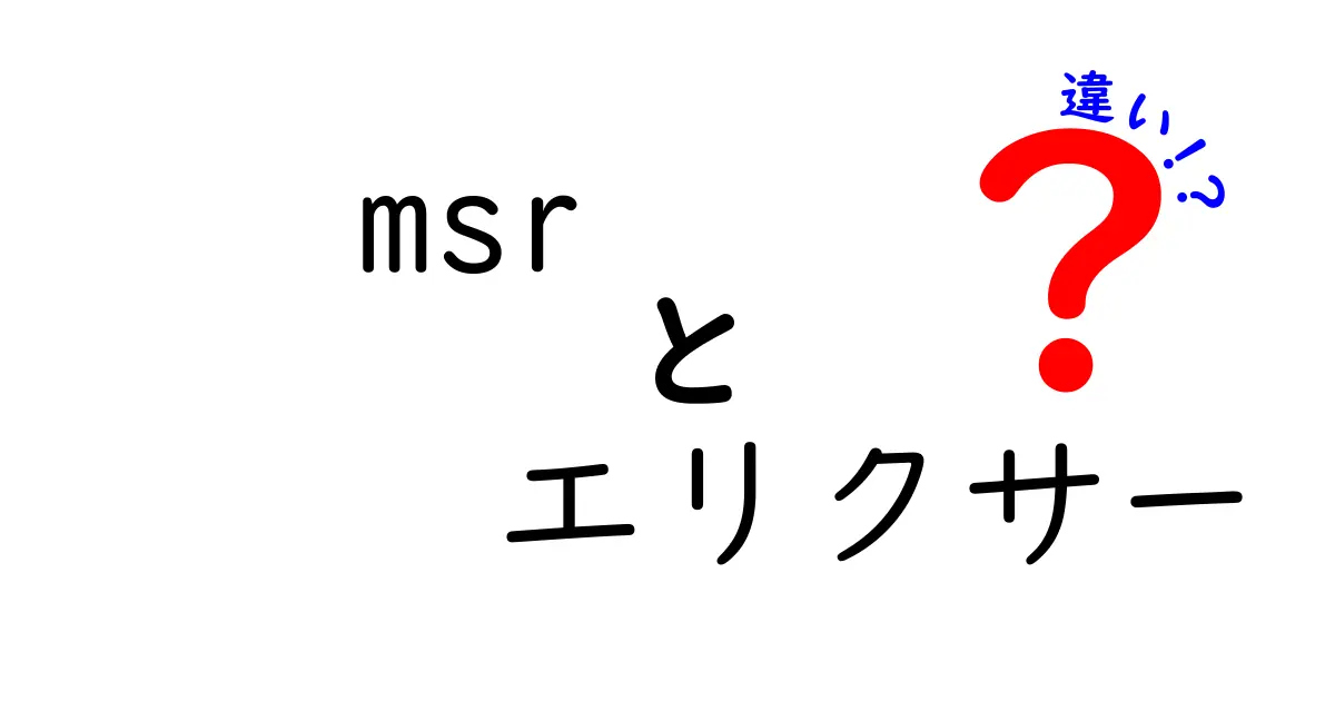 MSRとエリクサーの違いを徹底解説!名前は似てても用途は全く別、理解すれば迷わないポイント