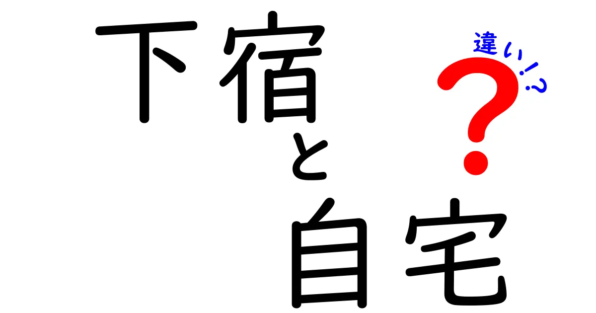 下宿と自宅の違いを徹底解説!中学生にもわかる生活スタイル比較ガイド
