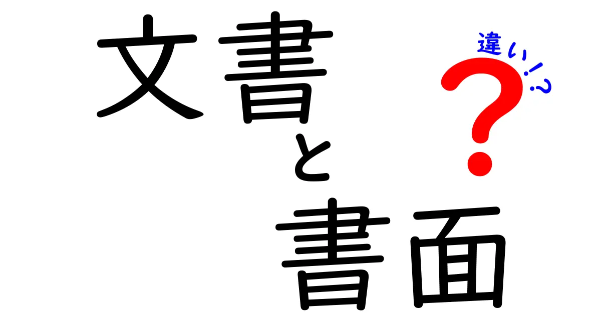 文書と書面の違いを徹底解説|中学生にもわかる使い分けのコツと実例